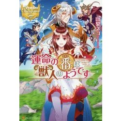 ヨドバシ Com 運命の番は獣人のようです レジーナブックス 単行本 通販 全品無料配達