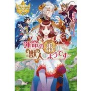 運命の番は獣人のようです(レジーナブックス) [単行本]