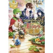 Eランクの薬師〈2〉(レジーナブックス) [単行本]