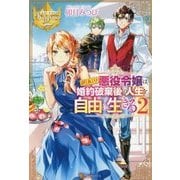 訳あり悪役令嬢は、婚約破棄後の人生を自由に生きる〈2〉(レジーナブックス) [単行本]