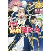 転生しました、脳筋聖女です〈2〉(レジーナブックス) [単行本]