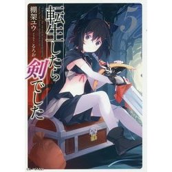転生したら剣でした〈5〉(GC NOVELS) [単行本]