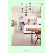 幸せな「おうち時間」はじめました [単行本]