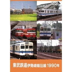 東武鉄道 伊勢崎線沿線 1990年 [DVD]