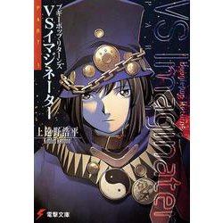 ブギーポップ・リターンズＶＳイマジネーターPart．１ 出版社コード変更 (電撃文庫) [文庫]