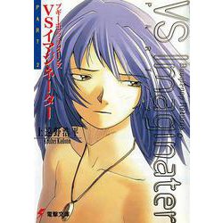 ブギーポップ・リターンズＶＳイマジネーターPart．２ 出版社コード変更 (電撃文庫) [文庫]