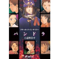 ブギーポップ・イン・ザ・ミラー　「パンドラ」 出版社コード変更 (電撃文庫) [文庫]