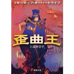 ブギーポップ・オーバードライブ　歪曲王 出版社コード変更 (電撃文庫) [文庫]