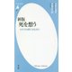 死を想う―われらも終には仏なり 新版 (平凡社新書) [新書]