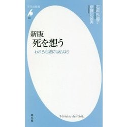 死を想う―われらも終には仏なり 新版 (平凡社新書) [新書]