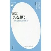 死を想う―われらも終には仏なり 新版 (平凡社新書) [新書]