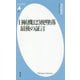 日航機123便墜落 最後の証言(平凡社新書) [新書]