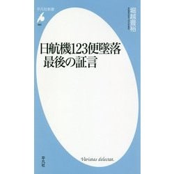 日航機123便墜落 最後の証言(平凡社新書) [新書]