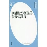 日航機123便墜落 最後の証言(平凡社新書) [新書]