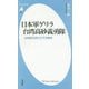 日本軍ゲリラ台湾高砂義勇隊―台湾原住民の太平洋戦争(平凡社新書) [新書]