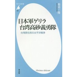 日本軍ゲリラ台湾高砂義勇隊―台湾原住民の太平洋戦争(平凡社新書) [新書]