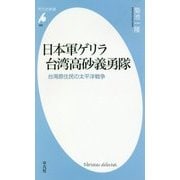 日本軍ゲリラ台湾高砂義勇隊―台湾原住民の太平洋戦争(平凡社新書) [新書]