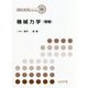 機械力学 増補版 (機械系教科書シリーズ〈18〉) [全集叢書]