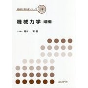 機械力学 増補版 (機械系教科書シリーズ〈18〉) [全集叢書]