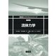 流体力学(機械系コアテキストシリーズ〈C-2〉) [全集叢書]
