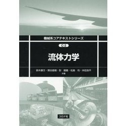 流体力学(機械系コアテキストシリーズ〈C-2〉) [全集叢書]