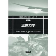 流体力学(機械系コアテキストシリーズ〈C-2〉) [全集叢書]