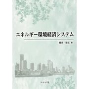 エネルギー環境経済システム [単行本]