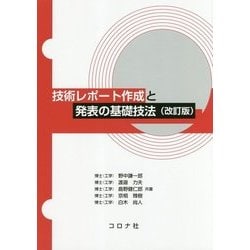 技術レポート作成と発表の基礎技法 改訂版 [単行本]