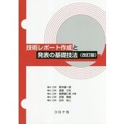 技術レポート作成と発表の基礎技法 改訂版 [単行本]