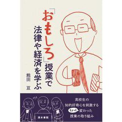 「おもしろ」授業で法律や経済を学ぶ [単行本]