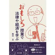 「おもしろ」授業で法律や経済を学ぶ [単行本]