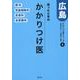迷ったときのかかりつけ医広島 眼・耳鼻・皮ふ・泌尿器編（かかりつけ医シリーズ 5） [単行本]