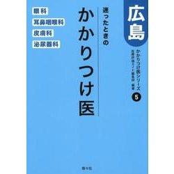 迷ったときのかかりつけ医広島 眼・耳鼻・皮ふ・泌尿器編（かかりつけ医シリーズ 5） [単行本]