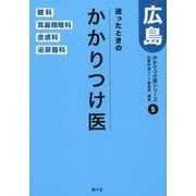 迷ったときのかかりつけ医広島 眼・耳鼻・皮ふ・泌尿器編（かかりつけ医シリーズ 5） [単行本]