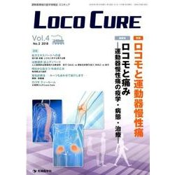 LOCO CURE Vol.4No.2(2018) [単行本]