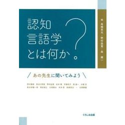 認知言語学とは何か―あの先生に聞いてみよう [単行本]