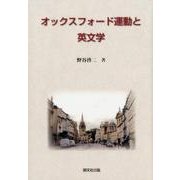 オックスフォード運動と英文学 [単行本]