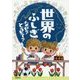 世界のふしぎ なぜ?どうして? [単行本]