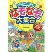 いちばんたのしい!なぞなぞ大集合 [単行本]