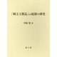 「縄文玉製品」の起源の研究 [単行本]
