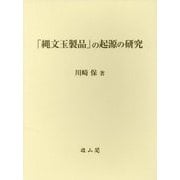「縄文玉製品」の起源の研究 [単行本]