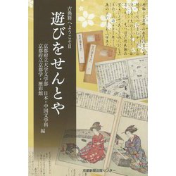 遊びをせんとや―古典籍へようこそ〈2〉 [単行本]