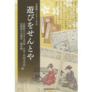 遊びをせんとや―古典籍へようこそ〈2〉 [単行本]
