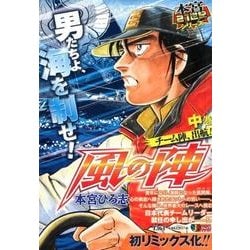 風の陣 中巻（SHUEISHA JUMP REMIX 本宮21世紀シリーズ） [ムックその他]