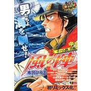 風の陣 中巻（SHUEISHA JUMP REMIX 本宮21世紀シリーズ） [ムックその他]