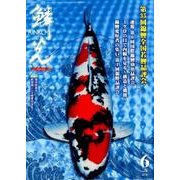 鱗光 2018 6 [単行本]