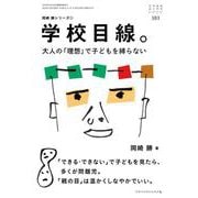 学校目線。―大人の「理想」で子どもを縛らない(おそい・はやい・ひくい・たかい〈101〉―岡崎勝シリーズ〈1〉) [単行本]