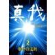 真我〈2〉幸せの法則 [単行本]