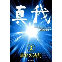 真我〈2〉幸せの法則 [単行本]