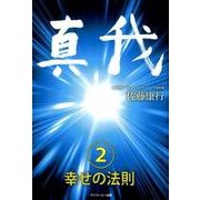 真我〈2〉幸せの法則 [単行本]